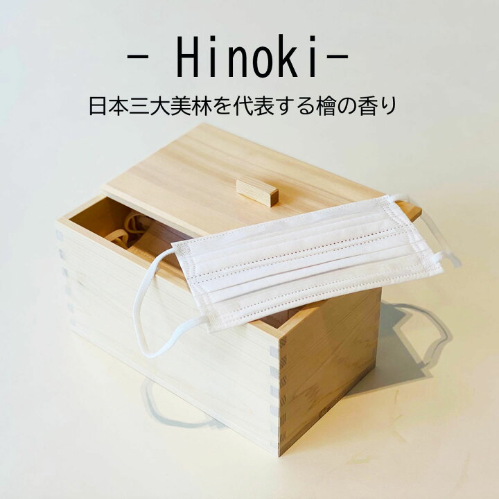楽天市場 クーポン 全品ｐ2 倍 Hinoki 国産ひのき マスク用収納ボックス 木曽檜 マスク 収納 ボックス ケース 小物入れ 玄関 リビング 木箱 ヒノキ 天然木 抗菌 消臭 香り ギフト 箱 おしゃれ セール Yo Ko