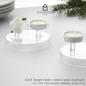【P10倍！更にクーポンも♪】イッケンドルフ ミラノ アリス ティーライトキャンドルホルダー ALICE design Tealight Candleholder おしゃれ ギフト イタリア クリスマス ICHENDORF MILANO