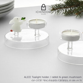 【全品2～20倍♪クーポンも！】ICHENDORF MILANO ALICE design Tealight Candleholder アリス ティーライトキャンドルホルダー おしゃれ ギフト イタリア イッケンドルフ