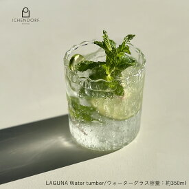 【P10倍！更にクーポンも♪】イッケンドルフ ミラノ ウォーター タンブラー LAGUNA Water tumber グラス ラグーナ 透明 耐熱ガラス おしゃれ ギフト イタリア ICHENDORF MILANO