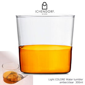【本日店内P最大20倍♪】ICHENDORF MILANO Light COLORE clear/amber カラーグラス 2色切替え タンブラー ウォーター 透明 アンバー 耐熱 おしゃれ イタリア イッケンドルフ