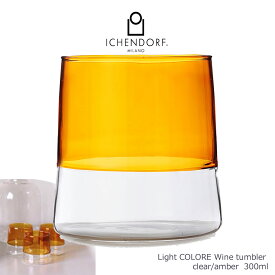 【本日店内P最大20倍♪】ICHENDORF MILANO Light COLORE clear/amber カラーグラス 2色切替え タンブラー ウォーター 透明 アンバー 耐熱 おしゃれ イタリア イッケンドルフ