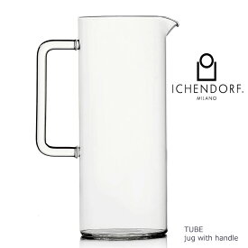 【全品2〜20倍♪クーポンも！】イッケンドルフ ミラノ ウォータージャグ ハンドル付 TUBE Water Jug with Handle 手付き水差し ガラス 透明 おしゃれ 業務用 耐熱ガラス ギフト イタリア ICHENDORF MILANO