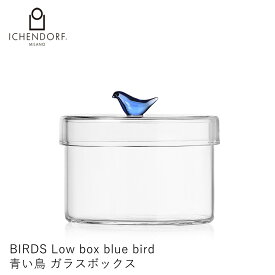 イッケンドルフ ミラノ ガラスボックス 青い鳥 蓋付 BIRDS Low box blue bird イタリア コットンボックス キャンディーbox おしゃれ ギフト かわいい ICHENDORF MILANO