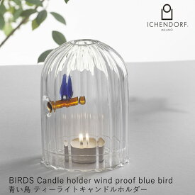 【P10倍！更にクーポンも♪】イッケンドルフ ミラノ 青い鳥 ティーライトキャンドルホルダー おしゃれ ギフト イタリア かわいい プレゼント ギフト BIRDS Candle holder wind proof blue bird 装飾ガラス 御祝 ICHENDORF MILANO