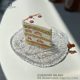 【全品2〜20倍♪クーポンも！】イッケンドルフ ミラノ アイス ICE Dessert plate Tray トレイ プレート 皿のみ ガラス 透明 耐熱ガラス ラッピング おしゃれ プレゼント 洋食器 業務用 プレート ギフト イタリア ICHENDORF MILANO ICHENDORF MILANO