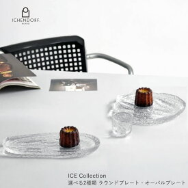 【本日店内P最大20倍♪】イッケンドルフ ミラノ アイス プレート 選べる2種類 ラウンドプレート オーバルプレート ICE Dessert plate Tray oval platter tray デザートプレート 皿 ガラス 透明 耐熱ガラス おしゃれ レトロ プレゼント イタリア ICHENDORF MILANO