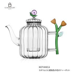 【マラソン限定 クーポン配布中!】イッケンドルフ ミラノ ティーポット カタツムリと琥珀色の花 BOTANICA teapot with snail and amber flower ガラス おしゃれ かわいい 耐熱ガラス フィルター ギフト イタリア ICHENDORF MILANO ティータイム ギフト 贈り物 でんでんむし