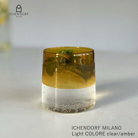 【全品2〜20倍♪クーポンも！】イッケンドルフ ミラノ 2色切替え カラーグラス Light COLORE clear/amber タンブラー ウォーター 透明 アンバー 耐熱 おしゃれ イタリア ICHENDORF MILANO