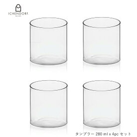【P10倍！更にクーポンも♪】イッケンドルフ ミラノ タンブラー 280 ml x 4pc セット CILINDRO Tumbler EXTRA LIGHT グラス ガラス 透明 耐熱ガラス おしゃれ 業務用 グラス ギフト イタリア ICHENDORF MILANO