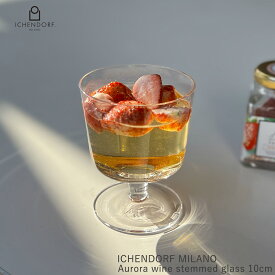 【全品2〜20倍♪クーポンも！】イッケンドルフ ミラノ ステム グラス Aurora water stemmed glass 10cm オーロラ 透明 耐熱ガラス おしゃれ ギフト デザートグラス ワイングラス イタリア ICHENDORF MILANO