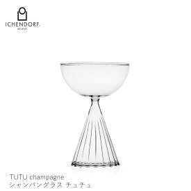 【P10倍！更にクーポンも♪】イッケンドルフ ミラノ シャンパングラス チュチュ TUTU champagne ガラス フルート 透明 耐熱ガラス おしゃれ 業務用 230ml タンブラー ギフト イタリア ICHENDORF MILANO