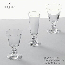 【P10倍！更にクーポンも♪】イッケンドルフ ミラノ PARIGI stemmed glass 選べる3種類 ワイングラス フルートグラス ウォーターグラス 脚付き ステム付 台座 ワイン ビール グラス 耐熱ガラス おしゃれ ギフト イタリア 御祝 ギフト ICHENDORF MILANO 結婚祝