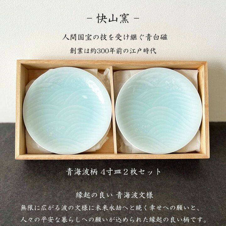 楽天市場】【本日店内P最大20倍♪】快山窯 青白磁 青海波柄 4寸皿2枚 