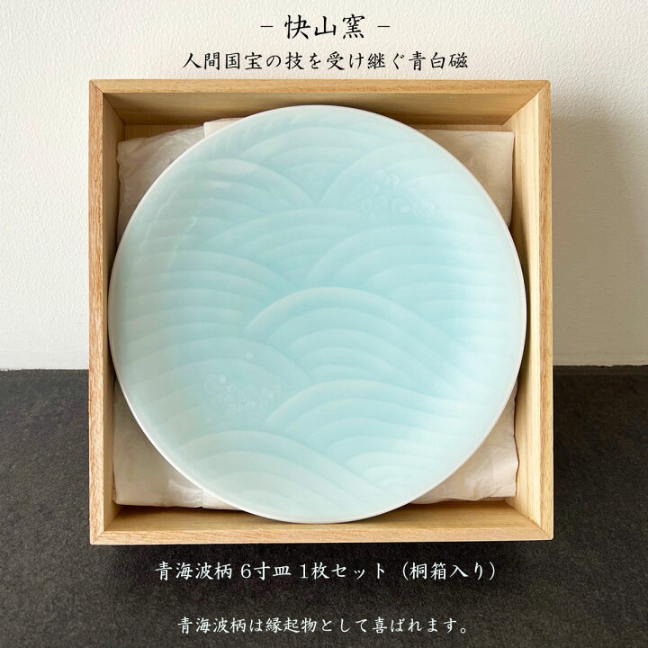 楽天市場】【全品2〜20倍♪クーポンも！】快山窯 青白磁 青海波柄 6寸 