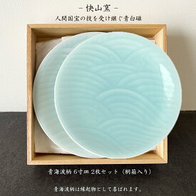 【本日店内P最大20倍♪】快山窯 青白磁 青海波柄 6寸皿 2枚桐箱入りセット 小皿 銘々皿 引出物 結婚祝 熨斗 包装 御祝 引越祝 誕生日 内祝 ご挨拶 ギフト 桐箱 おしゃれ 人間国宝 土岐 美しい器 磁器 縁起物