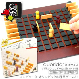 Gigamic Quoridor ギガミック コリドール 通常サイズ ボードゲーム 正規輸入品 世界各国で受賞多数 おしゃれ 対象年齢 8〜99歳 木製知育玩具 教育 脳トレ 木のおもちゃ フランスデザイン ラッピング