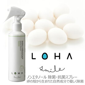 【販売期間前】LOHA ロハスマイル 除菌スプレー マスク 200ml 日本製 ノンエタノールで肌にやさしい 抗菌 マスク 除菌 日本製 ハラール認証 天然素材 fff