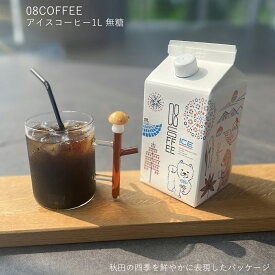 【P10倍！更にクーポンも♪】08COFFEE アイスコーヒー1L 無糖 スペシャルティコーヒー アイスコーヒー 賞味期限2027年1月21日 贈り物 美味しい 高品質 香り 豊か 秋田 ご自宅用 人気 ギフト 手土産