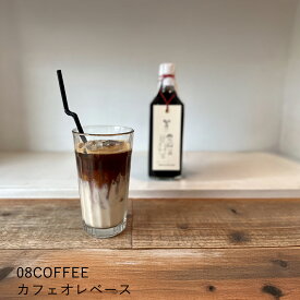 【P10倍！更にクーポンも♪】08COFFEE カフェオレベース1本 加糖 カフェオレ 賞味期限2027年1月13日 高品質 スペシャルティコーヒー こだわり ブレンドコーヒー 贈り物 美味しい 芳醇 秋田 ご自宅用 高級 人気 手土産