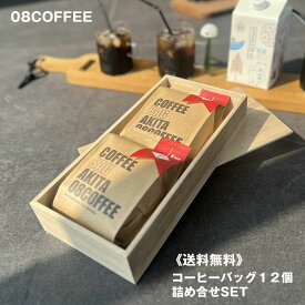 【P10倍！更にクーポンも♪】【送料無料】【コーヒーバック12個】08COFFEE 木箱入り セット ギフト 高品質 スペシャルティコーヒー 豪華 こだわり ティーパック美味しい 芳醇 秋田 贈答品 高級 プレゼント 送料無料 ラッピング無料 熨斗 お中元 贈答品