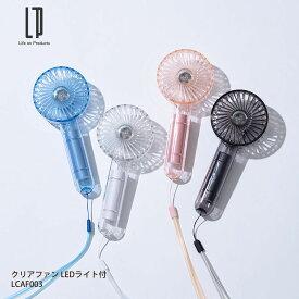 【本日店内P最大20倍♪】Life on Products クリアファン LEDライト付 LCAF003 扇風機 ハンズフリー ハンディ 7色 LED 4色から選べる ファン 風量3段階調整 リズム風モード アウトドア お出かけ 買い物 野外フェス 静音 USB 充電 かわいい おしゃれ