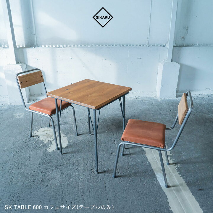 楽天市場】【本日店内P最大20倍♪】SIKAKU シカク テーブル カフェ 