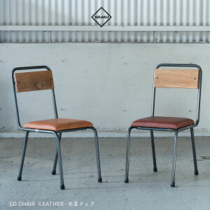 【本日店内P最大20倍♪】SIKAKU シカク SD CHAIR 本革 ダイニングチェア スチール デスクチェア ブラウン ナチュラル 天然木 椅子 おしゃれ ダイニング 食卓 高級 アンティーク レトロ 日本製
