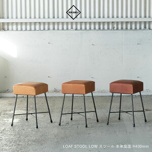 【本日店内P最大20倍♪】SIKAKU シカク LOAF STOOL LOW 43 本革 チェア スツール スチール デスクチェア ブラウン ナチュラル 椅子 おしゃれ ダイニング 食卓 高級 アンティーク レトロ 日本製