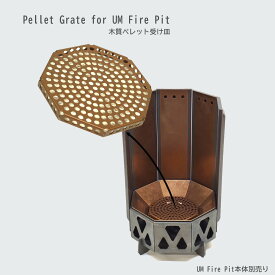 【本日P最大20倍♪クーポンも！】Pellet Grate for UM Fire Pit ペレット燃焼皿 受け皿 UM Fire Pit 焚火台専用 キャンプ BBQ アウトドア バーベキュー グランピング おしゃれ 手軽 焚火台本体別売り