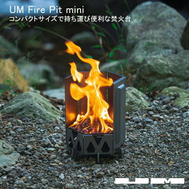 【本日P最大20倍♪クーポンも！】UM Fire Pit mini ミニ焚き火台 二次燃焼 8枚 パネル 脱着 コンパクトサイズ 専用バッグ ゴトク1枚付属 焚火台 バイク おしゃれ アウトドア キャンプ ソロキャンプ BBQ 焚き火台ソロ キャンプ 焚き火風防 焚き