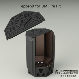 【本日P最大20倍♪クーポンも！】Teppan9 for UM Fire Pit 極厚鉄板 9mm 1枚 専用ハンドル付き 鉄板のみ UM Fire Pit 焚火台専用 キャンプ BBQ アウトドア バーベキュー グランピング おしゃれ 黒皮鉄 鉄板 鉄板焼き 焼肉 ステーキ 焚火台本体別売り