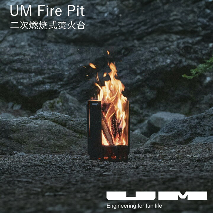 楽天市場】【本日P最大20倍♪クーポンも！】UM Fire Pit 焚き火台 二次 