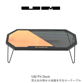 【本日P最大20倍♪クーポンも！】UM Pit Deck 焚火の熱から地面を守る ローテーブル UM Fire Pit 焚火台専用 Low Table 銅板 加熱保温 折り畳み キャンプ BBQ アウトドア バーベキュー グランピング おしゃれ 熱伝導 丈夫 調理台 焚火台本体別売り