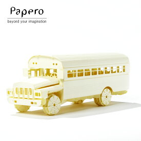 【全品2～20倍♪クーポンも！】ペーパークラフト Papero Bean ペイパロビーン School Bus Natural スクールバス ナチュラル キッズ 知育玩具 メール便