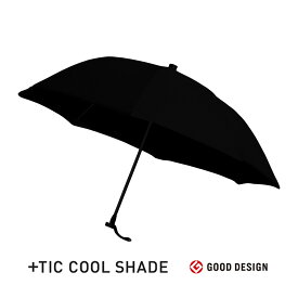 【店内最大20倍】【クーポンも♪】＋TIC COOL SHADE オール プラスチック グレー ブラック 2色 強風に強い 傘 丈夫な 日傘 遮蔽率 遮光率 99.9% 晴雨兼用傘 丈夫 風に強い ギフト プレゼント メンズ レディース 錆びない 晴雨兼用日傘 雨晴兼用傘 風に強い傘 丈夫な傘