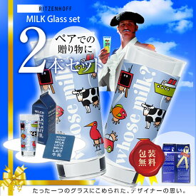 【P10倍！更にクーポンも♪】RITZENHOFF リッツェンホフ MILKCLUB 2pc.SET ミルククラブ ミルク ペアグラス Oliver Hartmann ペアセット 牛乳グラス ミルクカップ かわいい おしゃれ ギフト プレゼント 贈り物 ギフト