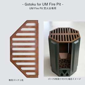 【全品クーポン♪ 更にP2～20倍】Gotoku for UM Fire Pit 焚火台専用ゴトクプレートのみ 1枚 追加 五徳グリルプレート 鉄板 焼き網 プレート キャンプ BBQ アウトドア