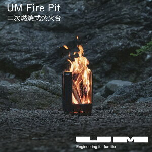 【マラソンP2〜20倍♪クーポンも!】UM Fire Pit 焚き火台 二次燃焼 煙が少ない 8枚 パネル 脱着 自由自在 収納 専用バッグ ゴトク1枚付属 焚火台 リフレクター 焚き火 台 焚火 コンパクト おしゃ