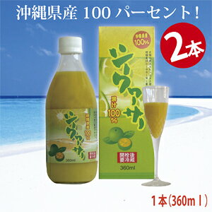 美容に関心がある方へ沖縄県産100％「シークヮーサー果汁100％」ぎゅっとシークヮーサー2本（1本・360ml）