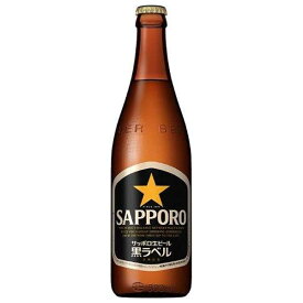 サッポロ 生ビール黒ラベル 中瓶 500ml × 20本[ケース販売][同梱不可][サッポロビール ビール ALC 5% 国産]【ギフト不可】