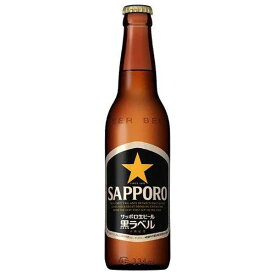 サッポロ 生ビール黒ラベル 小瓶 334ml × 30本[ケース販売] 送料無料(沖縄対象外) [同梱不可][サッポロビール ビール ALC 5% 国産]【ギフト不可】