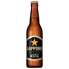 サッポロ 生ビール黒ラベル 小瓶 334ml × 30本[ケース販売][同梱不可][サッポロビール ビール ALC 5% 国産]【ギフト不可】