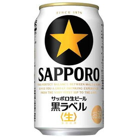 サッポロ 生ビール黒ラベル [缶] 350ml × 24本[ケース販売] 送料無料(沖縄対象外) [3ケースまで同梱可能][サッポロビール ビール ALC 5% 国産]