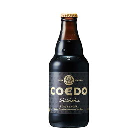 COEDO(コエド)ビール 漆黒 -Shikkoku- シッコク [瓶] 333ml × 24本[ケース販売][同梱不可][COEDOビール 日本 クラフトビール Black Lager ALC5%]【ギフト不可】
