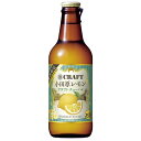宝 寶CRAFT 小田原レモン [瓶] 330ml × 12本[ケース販売] 送料無料(沖縄対象外) 【神奈川県 山梨県 静岡県限定】[宝酒造 チューハイ 日本 ALC8%]【ギフト不可】 ギフト プレゼント 母の日 父の日 お中元
