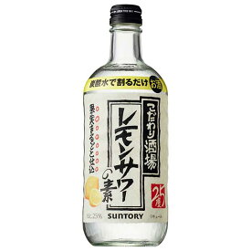 サントリー こだわり酒場のレモンサワーの素 25度 [瓶] 500ml × 12本[ケース販売] 送料無料(沖縄対象外) [サントリー 日本 リキュール MOT2L]