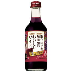 サントリー 無添加のおいしいワイン。 赤 [瓶] 250ml × 24本[ケース販売] 送料無料(沖縄対象外) [サントリー 日本 赤ワイン DS1RB]