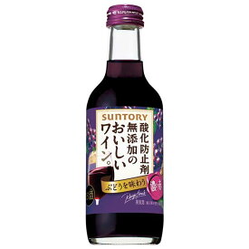 サントリー 無添加のおいしいワイン。 濃い赤 [瓶] 250ml × 24本[ケース販売] 送料無料(沖縄対象外) [サントリー 日本 赤ワイン DS1KB]