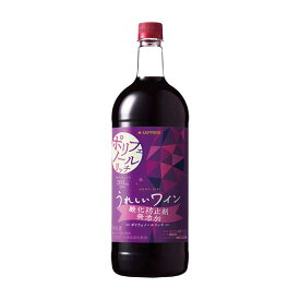 サッポロ うれしいワイン 酸化防止剤無添加 ポリフェノールリッチ赤 [PET] 1.5L 1500ml × 6本[ケース販売] 送料無料(沖縄対象外) [サッポロ 日本 岡山県 赤ワイン PW10]